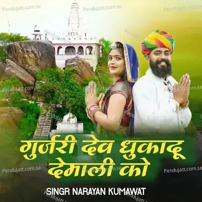 Gurjari Dev Dhukadu Demali Ko - Narayan Kumawat album cover 