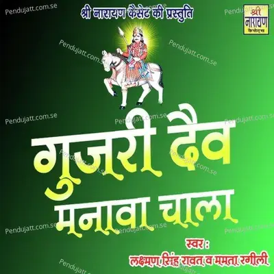 Gurjari Dev Manava Chala - Lakshman Singh Rawat album cover 