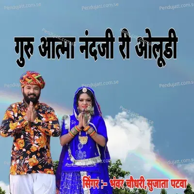 Guru Aatma Nandji Ri Oludi - Bhanwar Chaudhary album cover 