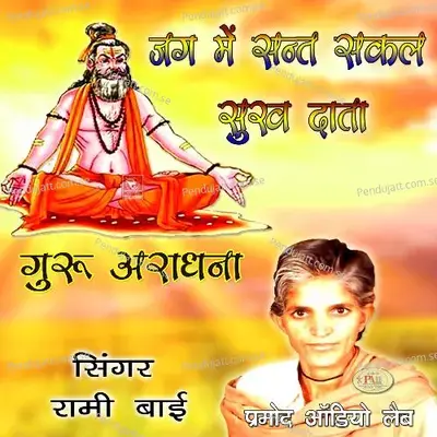 Jag Me Sant Sakal Sukh Data Marwadi Bhajan Satsang - Rami Bai album cover 