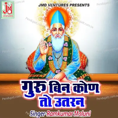 Guru Bin Kon To Utran - Ramkumar Maluni album cover 