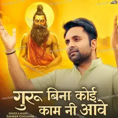 Guru Bina Koi Kaam Nhi Aave - Sameer Chouhan album cover 