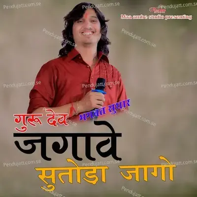 Guru Dev Jagave Sutoda Jago - Bhagwat Suthar album cover 