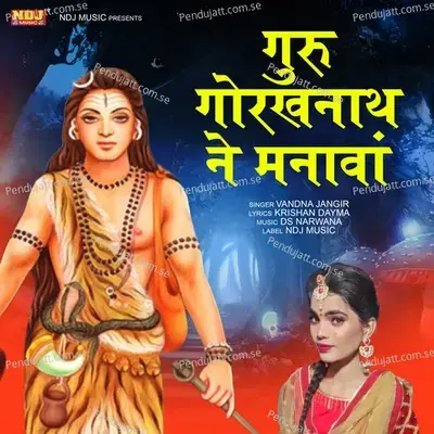 Guru Gorakhnath Ne Manava - Vandana Jangir album cover 