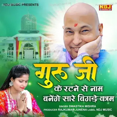 Guru Ji Ke Ratne Se Naam, Banenge Sare Bigade Kaam - SWASTIKA MISHRA album cover 