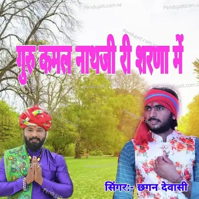 Guru Kamal Nathji Ri Sharana M - Chhagan Dewasi album cover 