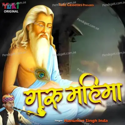 Aavola Guru Aavola - Hanuman Singh Inda album cover 