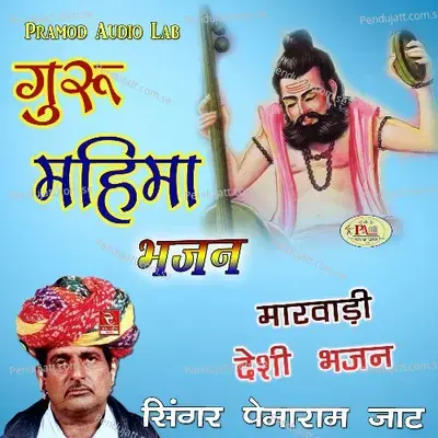 Thari Kun Kare Olkhai Marwadi Desi Bhajan - Pemaram Jat album cover 