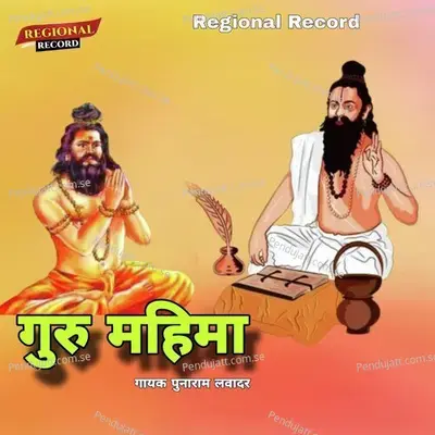 Guru Mahima  Pt  1 - Punaram Lavadar album cover 