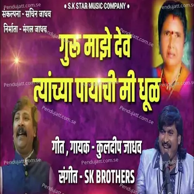 Guru Majhe Dev Tyanchya Payachi Mi Dhul - Kuldeep Jadhav album cover 