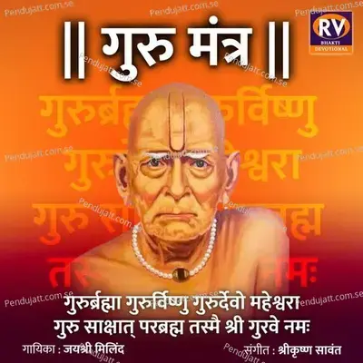 Guru Mantra - Guru Brahma Guru Vishnu Guru Devo Maheshwara Guru Sakshat Parambrahma Tasmai Shree Guruve Namah mp3 song