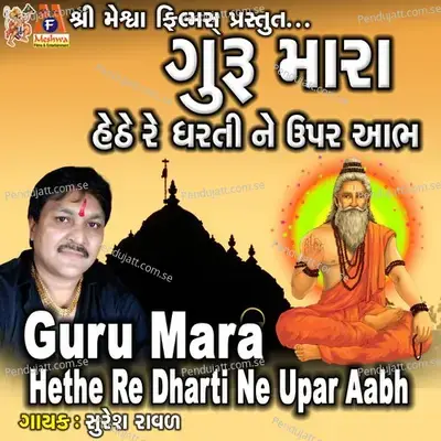 Guru Mara Hethe Re Dharti Ne Upar Aabh - Suresh Ravad album cover 