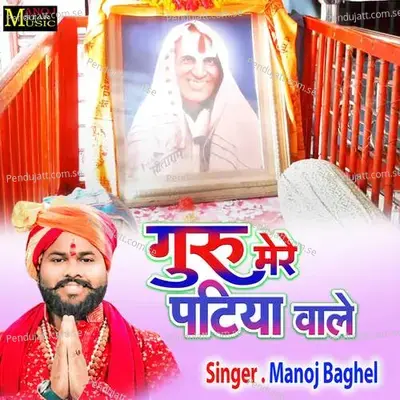 Guru Mere Patiya Wale - Manoj Baghel album cover 