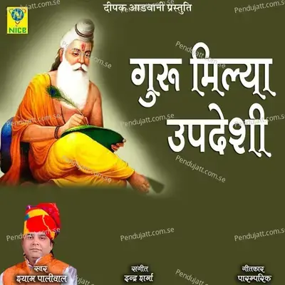 Guru Milya Updeshi - Shyam Paliwal album cover 