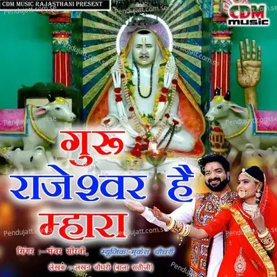Guru Rajeshawar Hai Mhara - Bhanwar Seervi album cover 