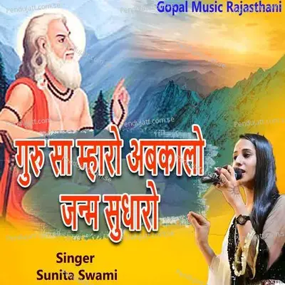 Guru Sa Mharo Abkalo Janam Sudharo - Sunita Swami album cover 
