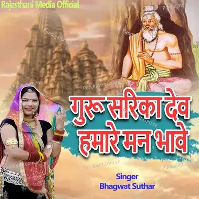Guru Sarika Dev Hamare Man Bhave - Bhagwat Suthar album cover 