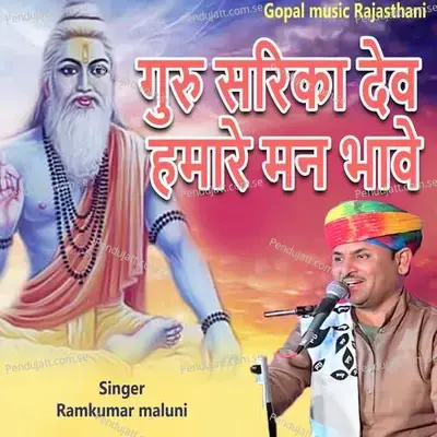 Guru Sarika Dev Hamare Mann Bhave - Ramkumar Maluni album cover 