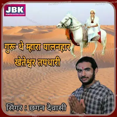 Guru The Mhara Palanhar Kheteshwar Tapdhari - Chhagan Dewasi album cover 