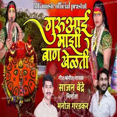Guruaai Majhi Ban Khelati - Sajan Bendre album cover 