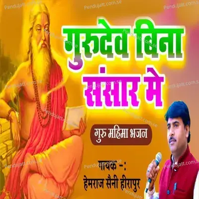 Gurudev Bina Sansar Me Mukti Ka Na Tikat Milega - Hemraj Saini