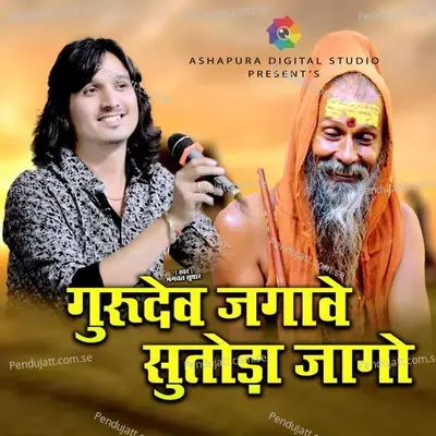 Gurudev Jagave Sutoda Jago - Bhagwat Suthar album cover 