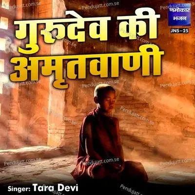 Gurudev Ki Amritwani - Tara Devi