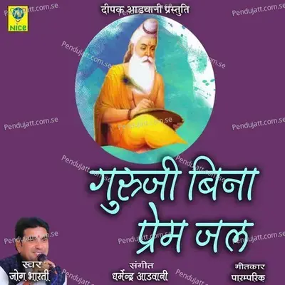 Guruji Bina Prem Jal - Jog Bharti