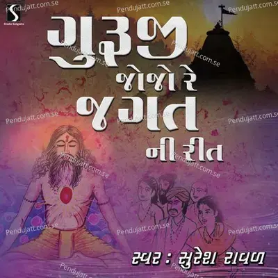 Guruji Jojo Re Jagat Ni Reet - Suresh Raval album cover 