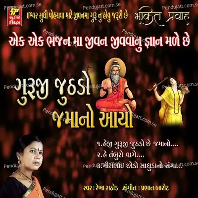 Guruji Juthdo Jamano Aayo - Rekha Rathod cover album