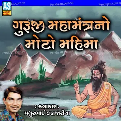 Guruji Mahamantra No Moto Che Mahima - Mathurbhai Kanjariya album cover 
