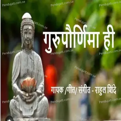 Gurupornima Hi - Rahul Shinde album cover 
