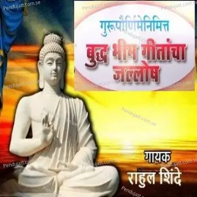 Gurupurnimanimitta Budh Bhim Geetancha Jallosh - Rahul Shinde album cover 