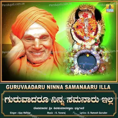 Guruvaadaru Ninna Samanaaru Illa - Single - Ajay Warrier