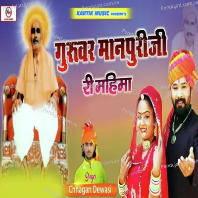 Guruvar Manapuri Ji Ri Mahima - Chhagan Dewasi album cover 