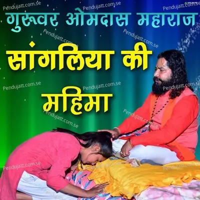 Guruvar Omdas Maharaj Sangliya Ki Mahima - Mamta Kachhawa album cover 