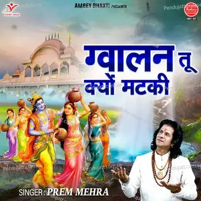 Gwalan Tu Kyo Matki - Prem Mehra album cover 