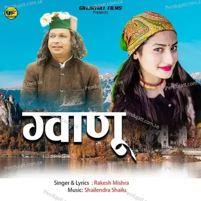 Gwanu - Rakesh Mishra album cover 