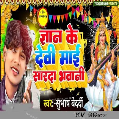 Gyan Ke Devi Mai Sarda Bhawani - Subhash Bedardi album cover 