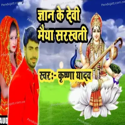 Gyan Ke Devi Maiya Sarasvati - Krishna Yadav album cover 