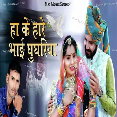 Ha Ke Hare Bhai Ghughariya - Balu Dhangar album cover 