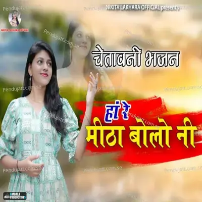 Ha Re Mitha Bolo Ni - Nikita Lakhara