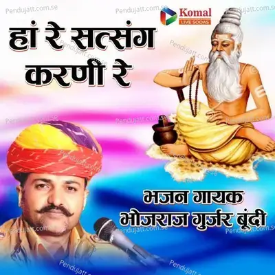 Ha Re Satsang Karni Re - Bhojraj Gurjar album cover 