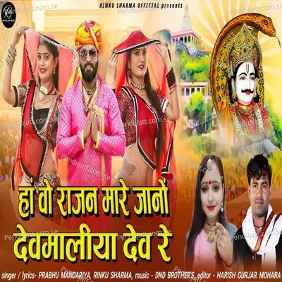 Ha Wo Rajan Mare Jano Devmaliya Dev Re - Prabhu Mandariya album cover 