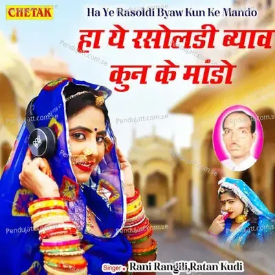 Ha Ye Rasoldi Byaw Kun Ke Mando - Rani Rangili album cover 