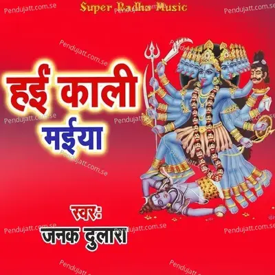 Haai Kali Maiya - Janak Dulara