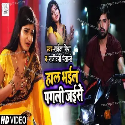 Haal Bhail Pagli Jaise - Rakesh Mishra