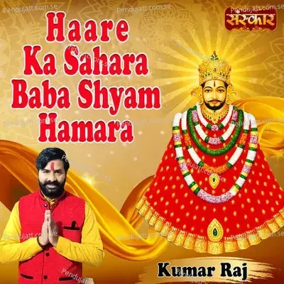 Haare Ka Sahara Baba Shyam Hamara - Kumar Raj album cover 