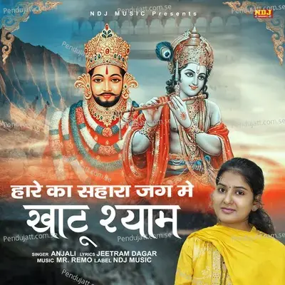 Haare Ka Sahara Jag Me Khatu Shyaam - Anjali album cover 