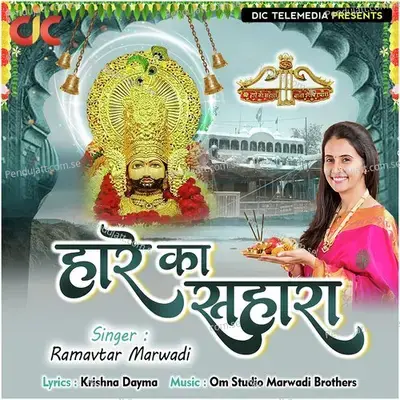 Haare Ka Sahara - Ramavtar Marwadi album cover 